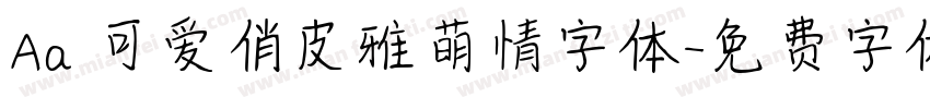 Aa 可爱俏皮雅萌情字体字体转换